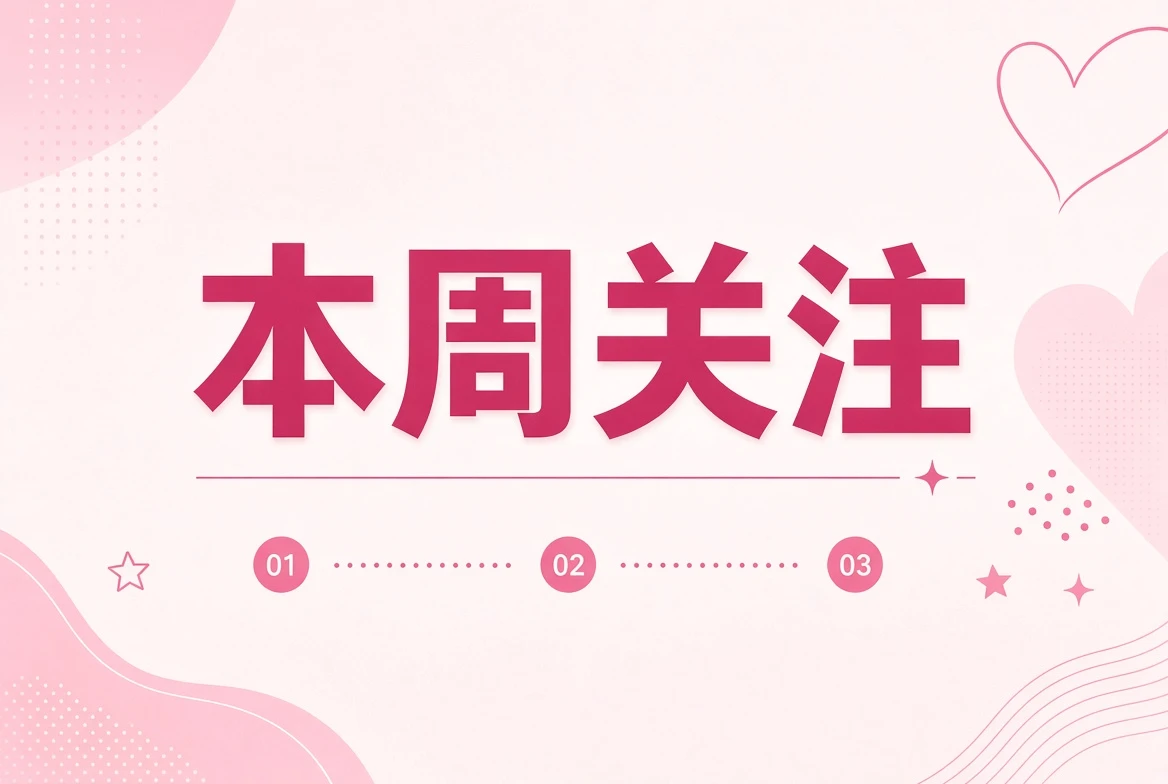 本周关注主题图